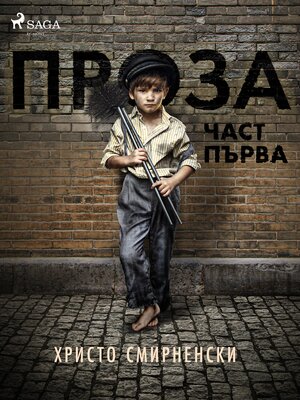 cover image of Проза, Част Първа